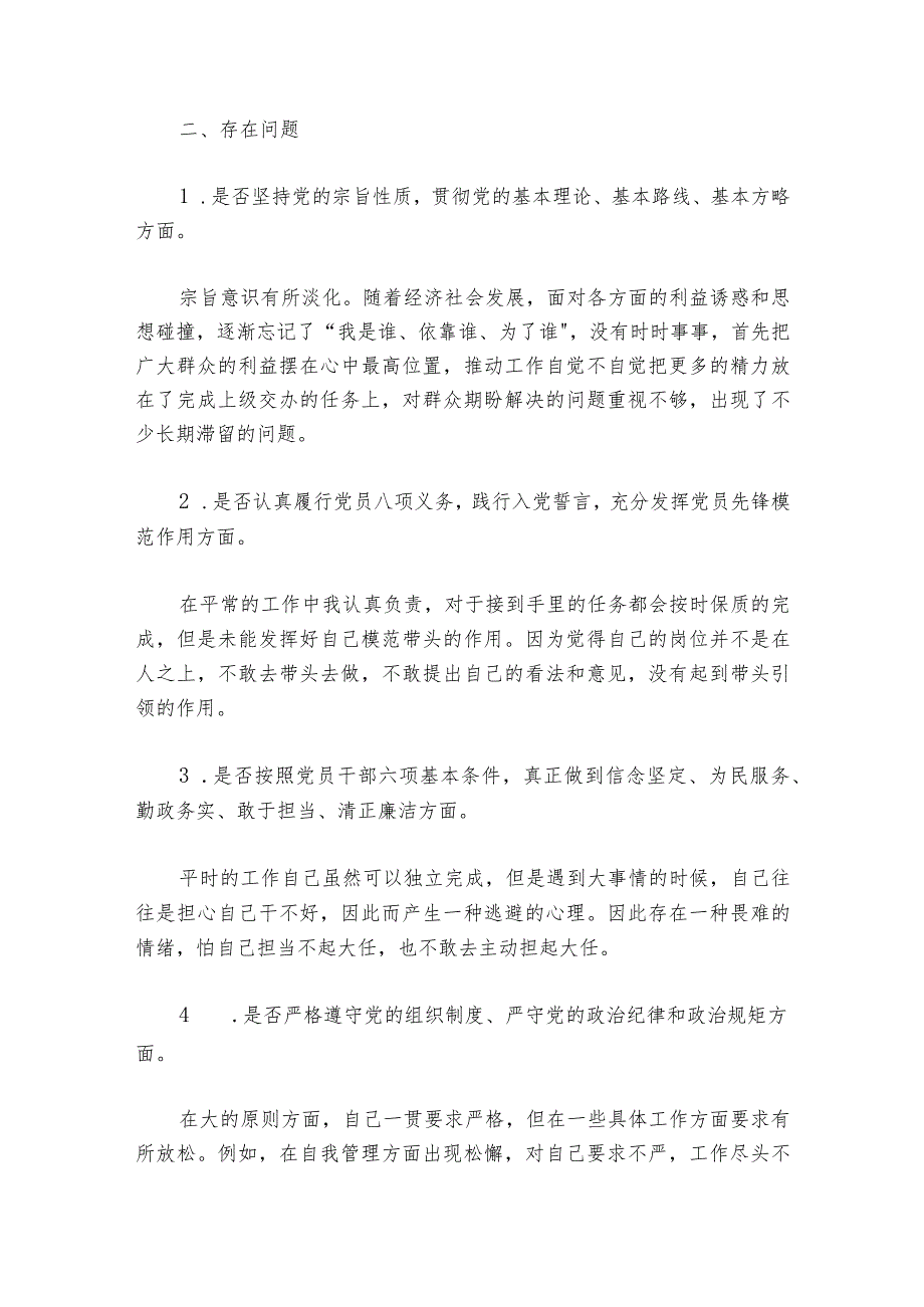 2024年组织生活会个人发言材料六篇.docx_第2页