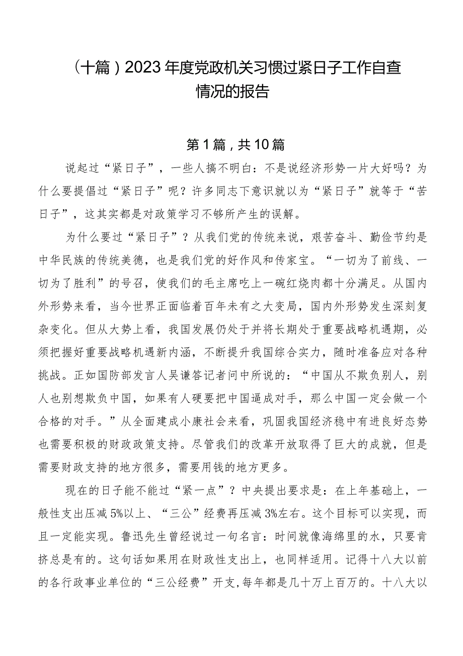 （十篇）2023党政机关习惯过紧日子工作自查情况的报告.docx_第1页