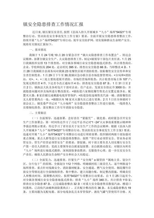 镇安全隐患排查工作情况汇报.docx