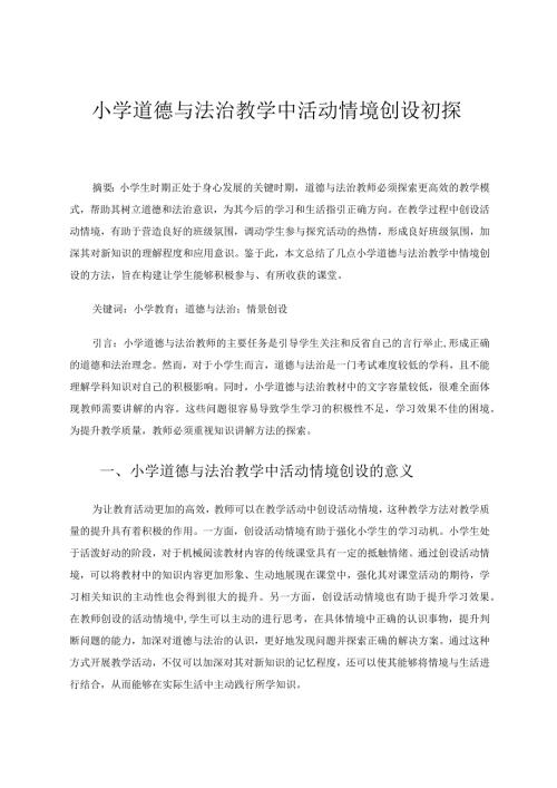 小学道德与法治教学中活动情境创设初探论文.docx