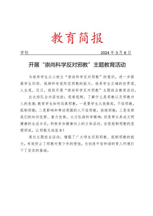 开展“崇尚科学 反对邪教”主题班会教育活动简报.docx