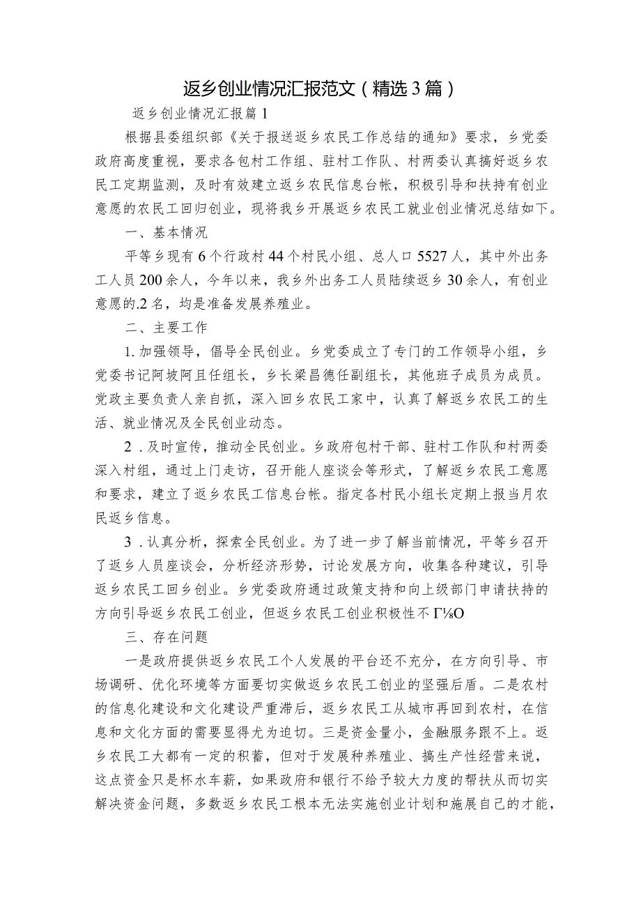 返乡创业情况汇报范文(精选3篇).docx_第1页