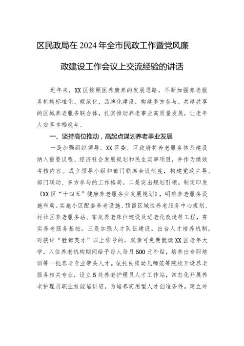 区民政局在2024年全市民政工作暨党风廉政建设工作会议上交流经验的讲话(20240304).docx