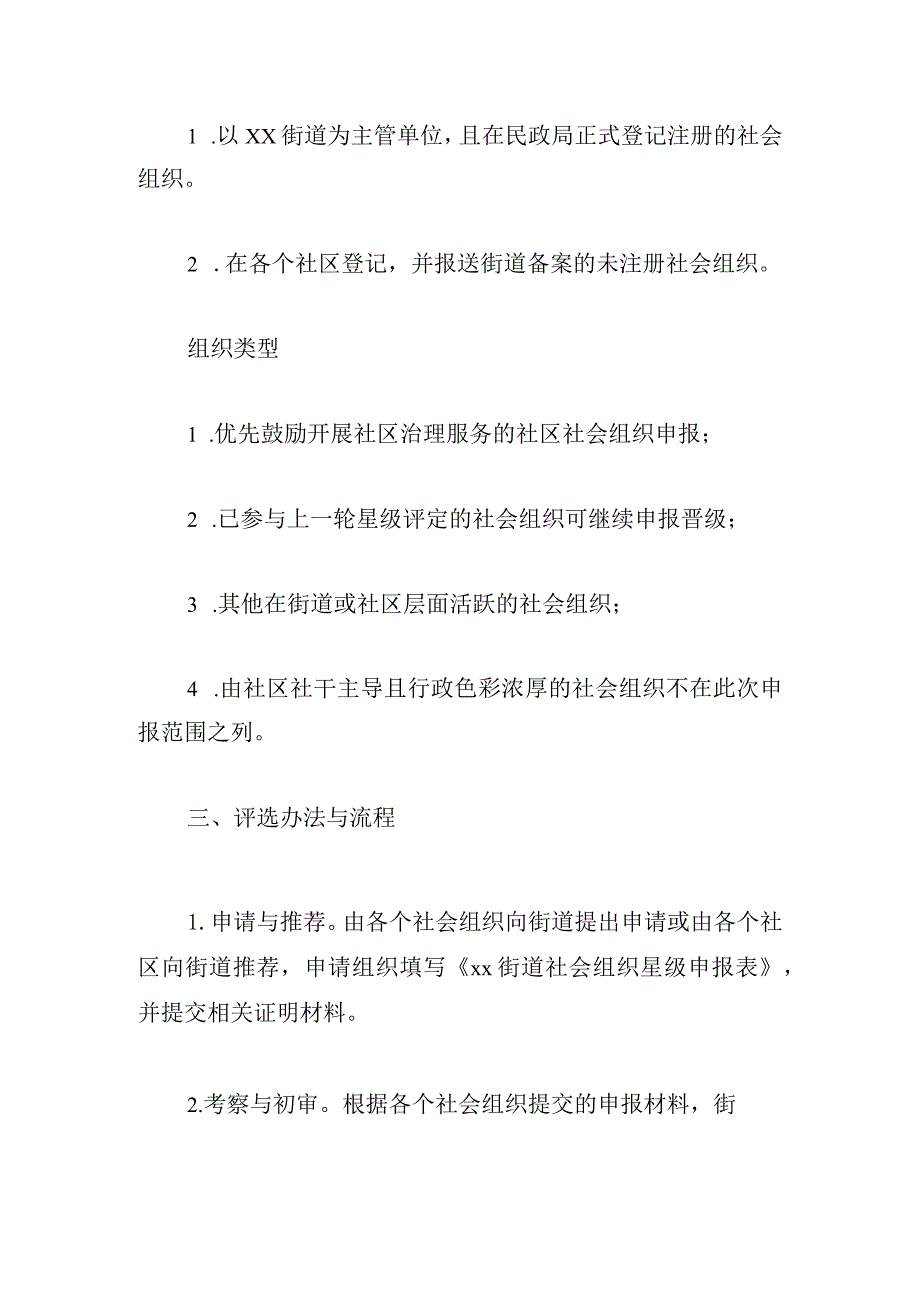 街道2024社会组织星级评定实施方案.docx_第2页