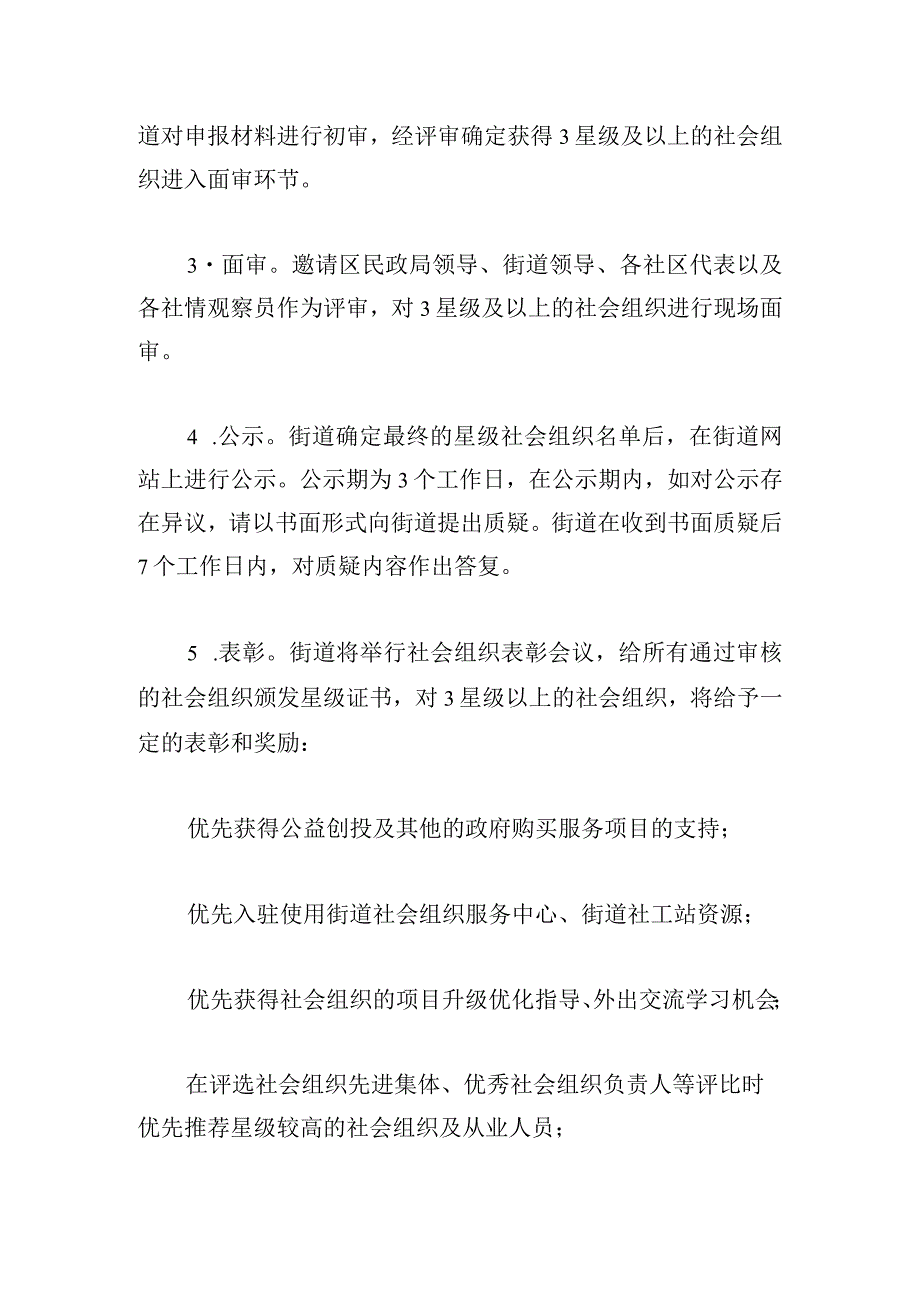 街道2024社会组织星级评定实施方案.docx_第3页