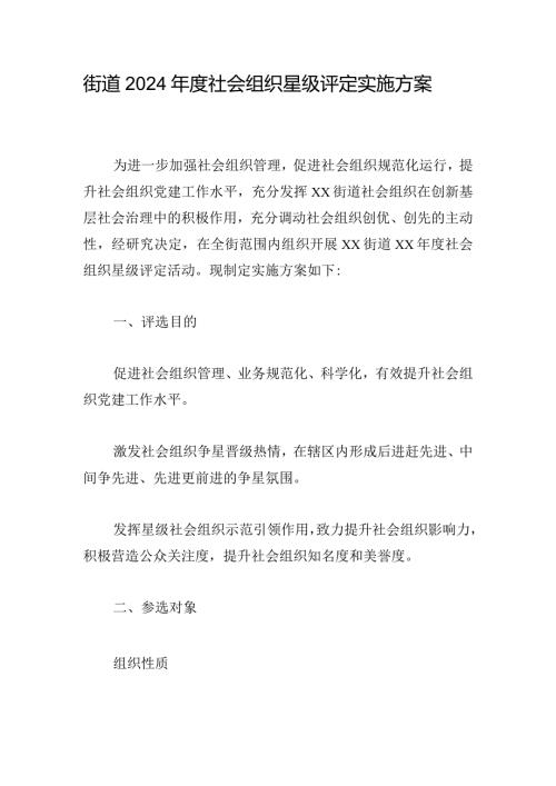街道2024社会组织星级评定实施方案.docx