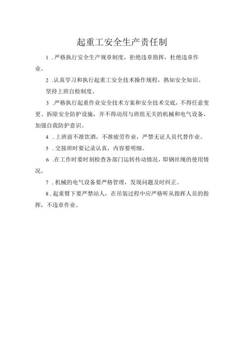起重工安全生产责任制.docx