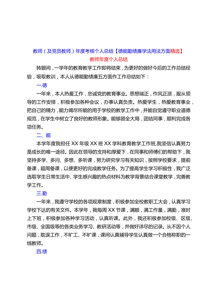 教师(及党员教师)考核个人总结【德能勤绩廉学法用法方面精选】.docx_第1页