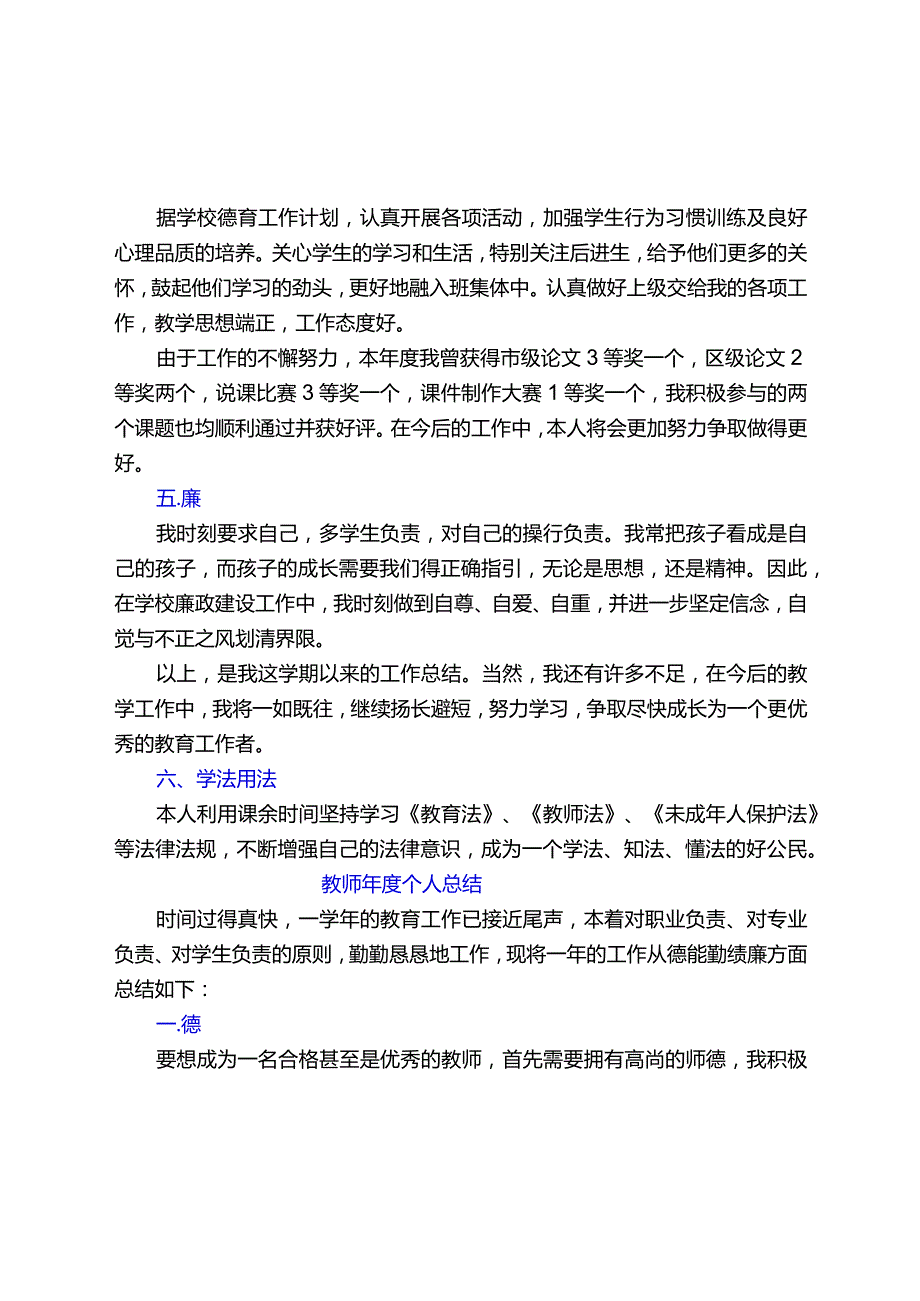 教师(及党员教师)考核个人总结【德能勤绩廉学法用法方面精选】.docx_第2页