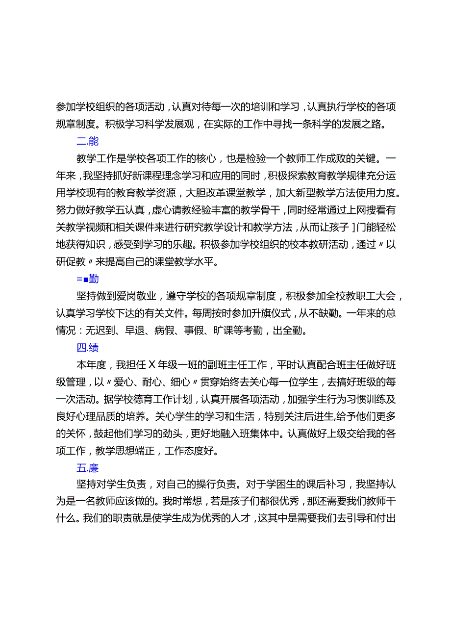 教师(及党员教师)考核个人总结【德能勤绩廉学法用法方面精选】.docx_第3页