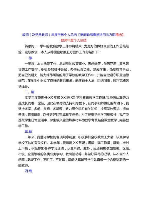 教师(及党员教师)考核个人总结【德能勤绩廉学法用法方面精选】.docx