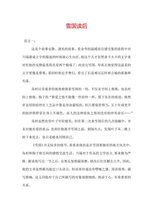 雪国读后感.docx