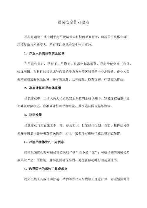 吊装安全作业要点（2024年）.docx