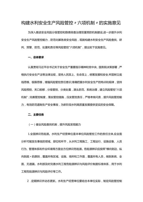 9．《水利部关于印发构建水利安全生产风险管控“六项机制”的实施意见的通知》（水监督〔2022〕309号）.docx