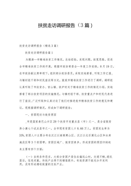 扶贫走访调研报告（3篇）.docx