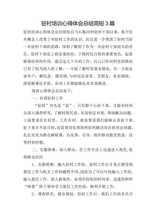 驻村培训心得体会总结简短3篇.docx
