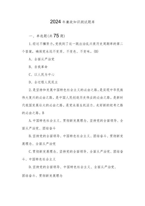 2024年领导干部任前廉政知识测试题库.docx