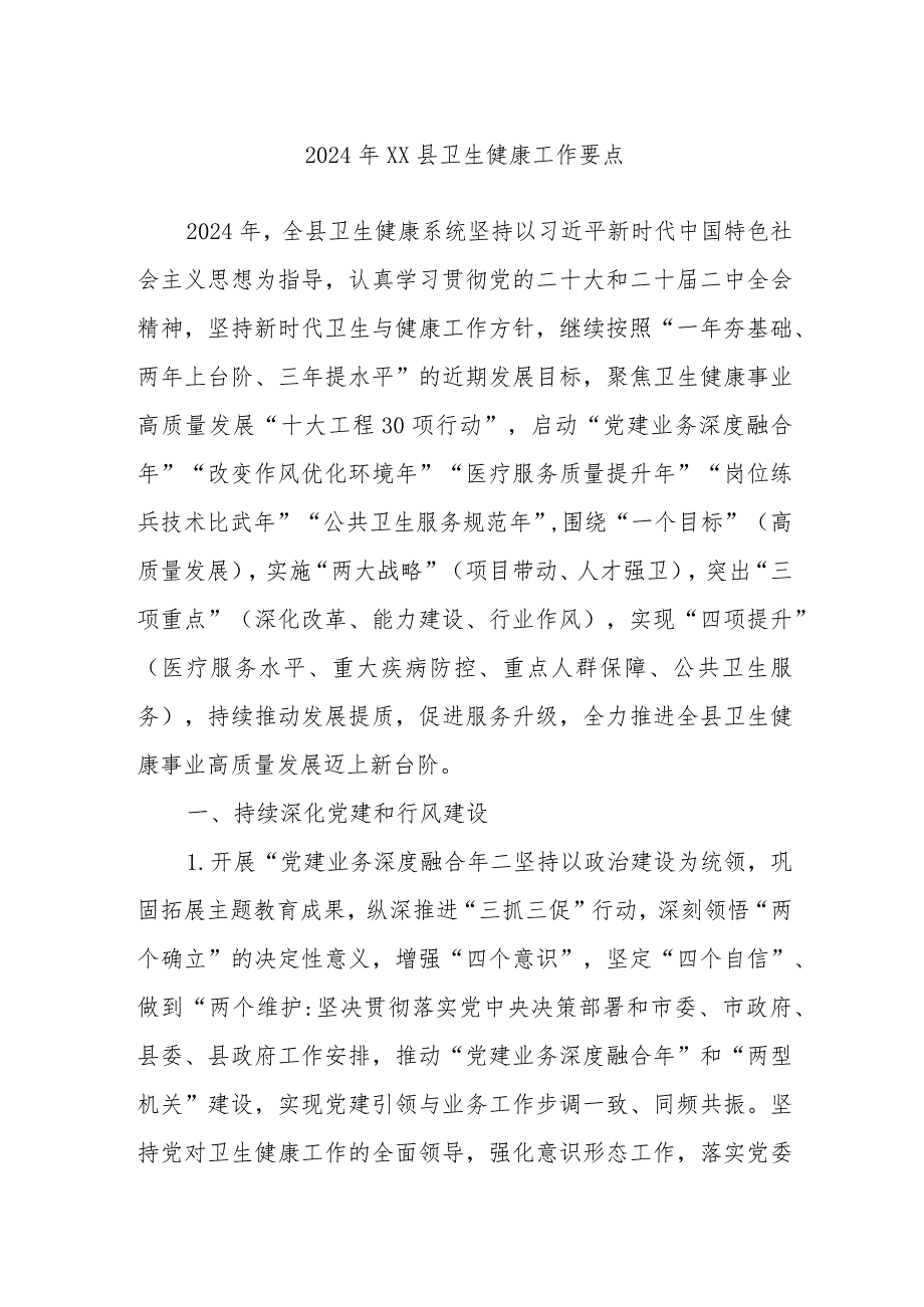 2024年XX县卫生健康工作要点.docx_第1页