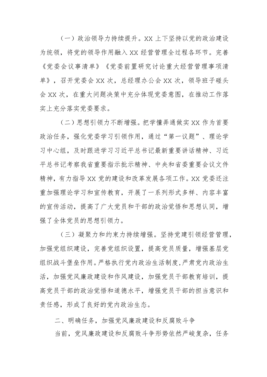 某国企党委书记在全面从严治党暨党风廉政建设和反腐败工作会议上的讲话(1).docx_第2页