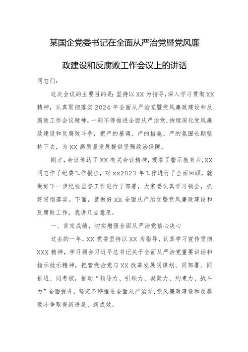 某国企党委书记在全面从严治党暨党风廉政建设和反腐败工作会议上的讲话(1).docx
