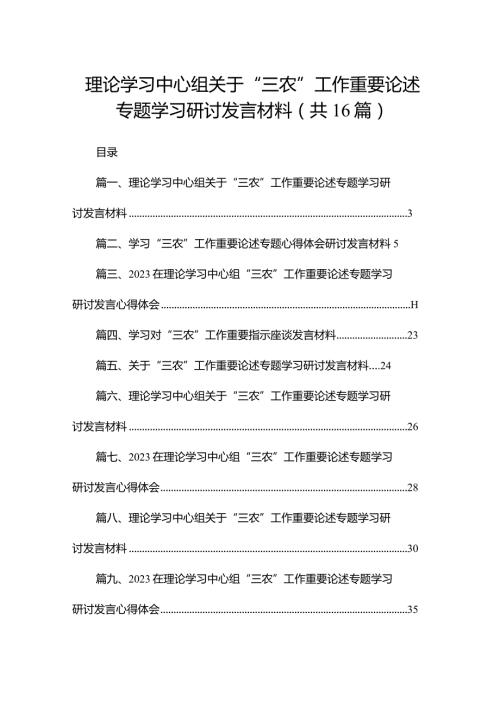 理论学习中心组关于“三农”工作重要论述专题学习研讨发言材料（共16篇）.docx