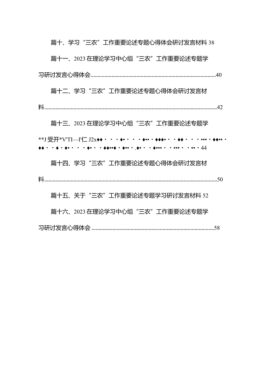 理论学习中心组关于“三农”工作重要论述专题学习研讨发言材料（共16篇）.docx_第2页