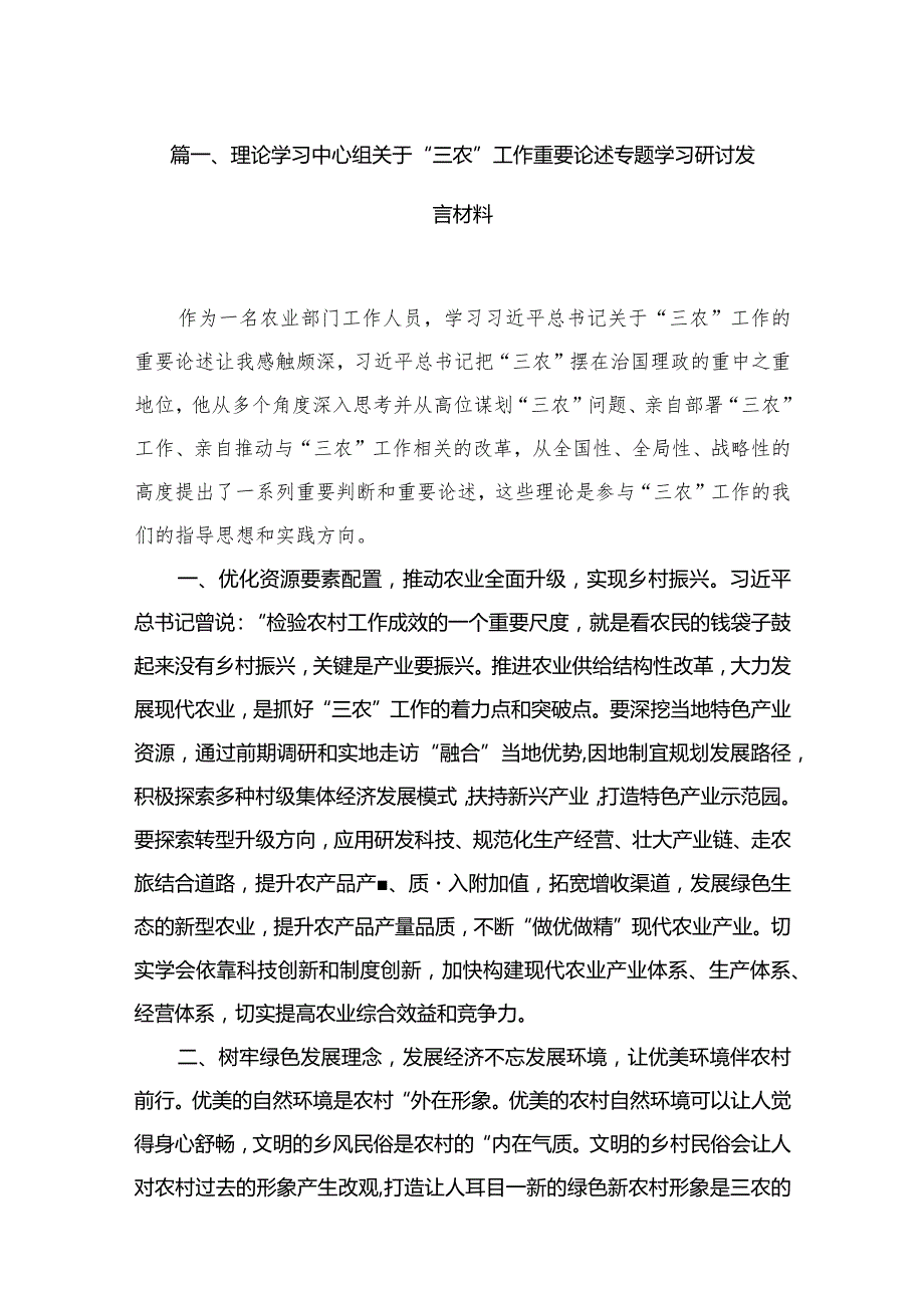 理论学习中心组关于“三农”工作重要论述专题学习研讨发言材料（共16篇）.docx_第3页