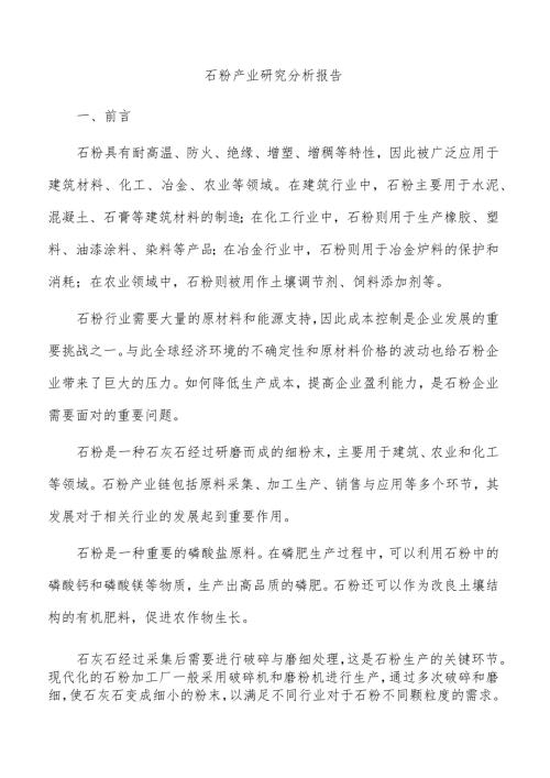 石粉产业研究分析报告.docx
