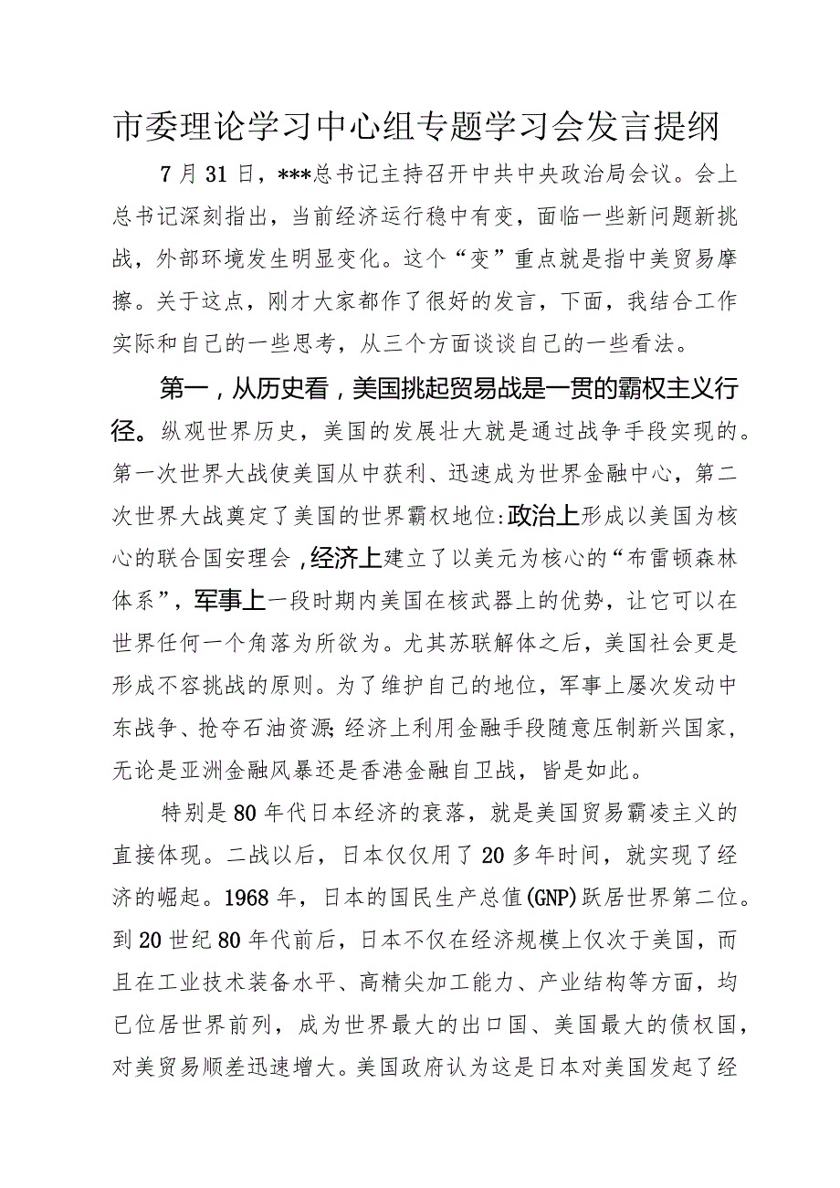 市委理论中心组学习发言提纲.docx_第1页