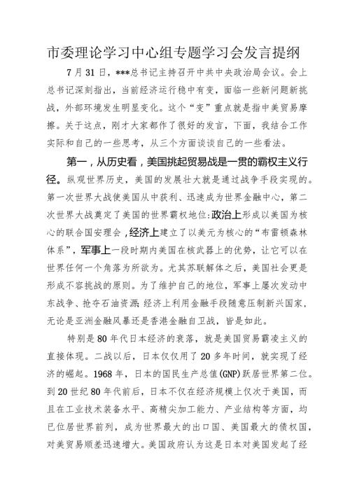 市委理论中心组学习发言提纲.docx