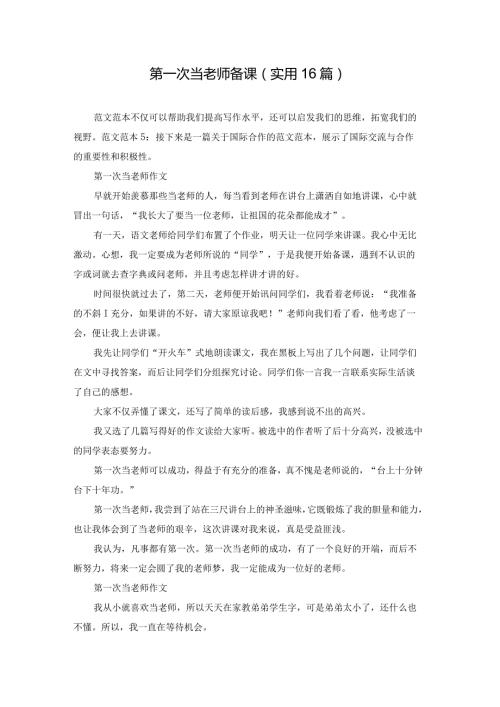 第一次当老师备课（实用16篇）.docx