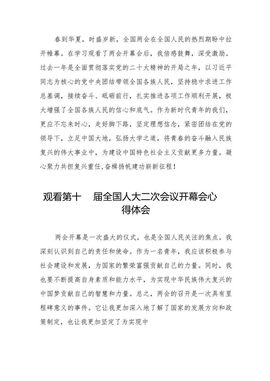 党员干部2024年两会观看第十四全国人大二次会议开幕会心得体会样本合集五十篇.docx_第2页