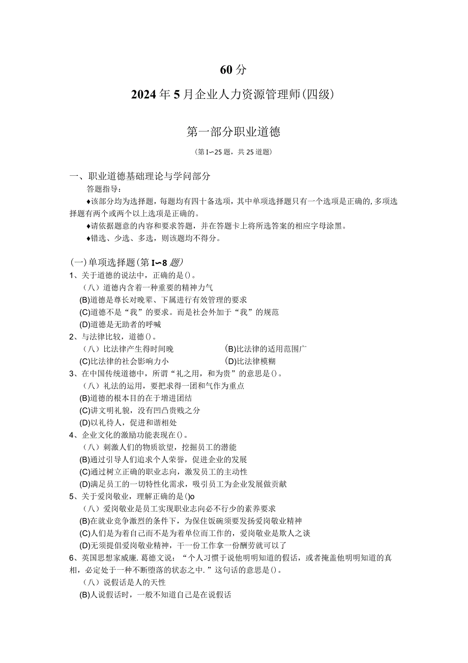 2024年5月企业人力资源管理师(四级)考试真题.docx_第1页