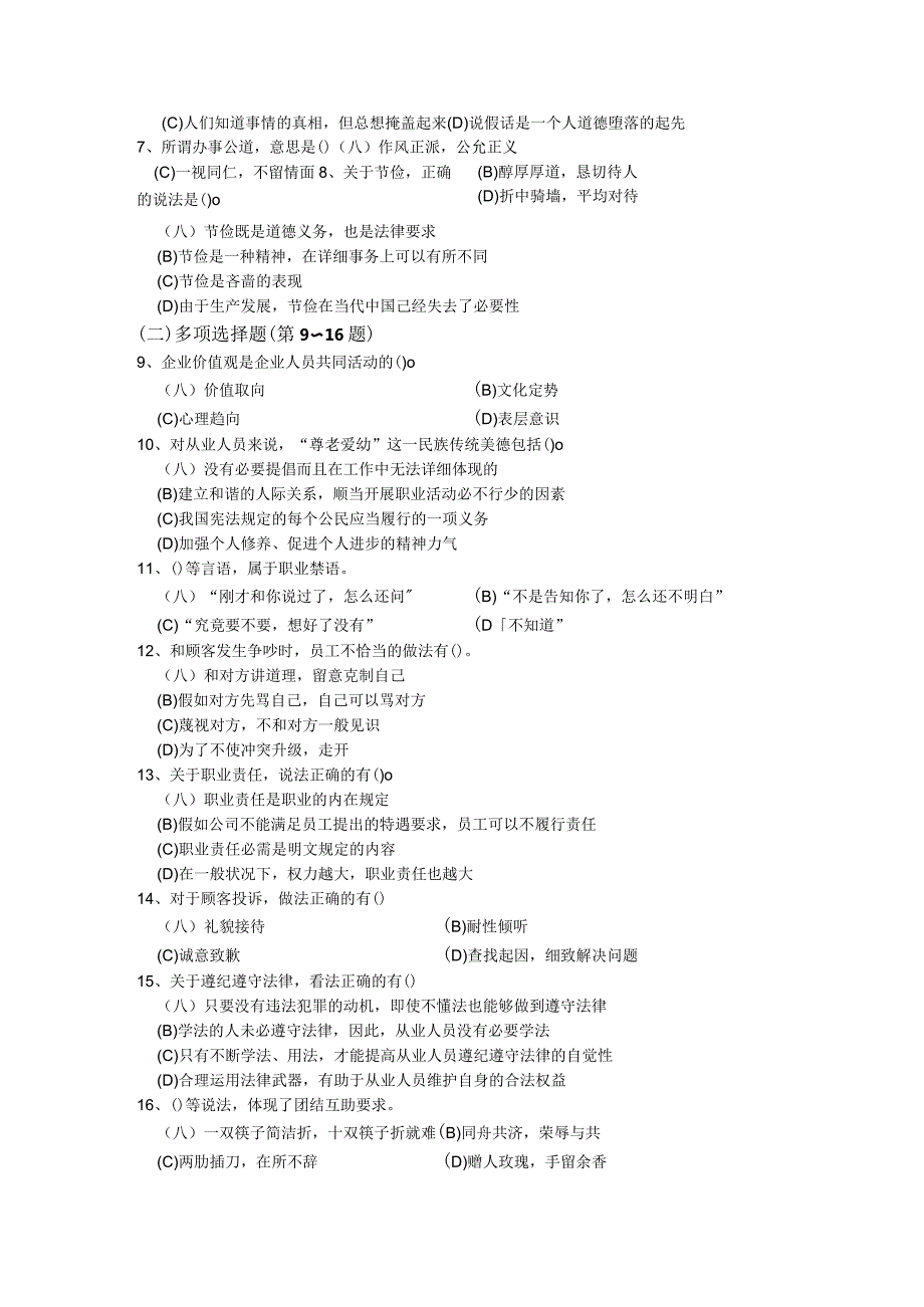 2024年5月企业人力资源管理师(四级)考试真题.docx_第2页
