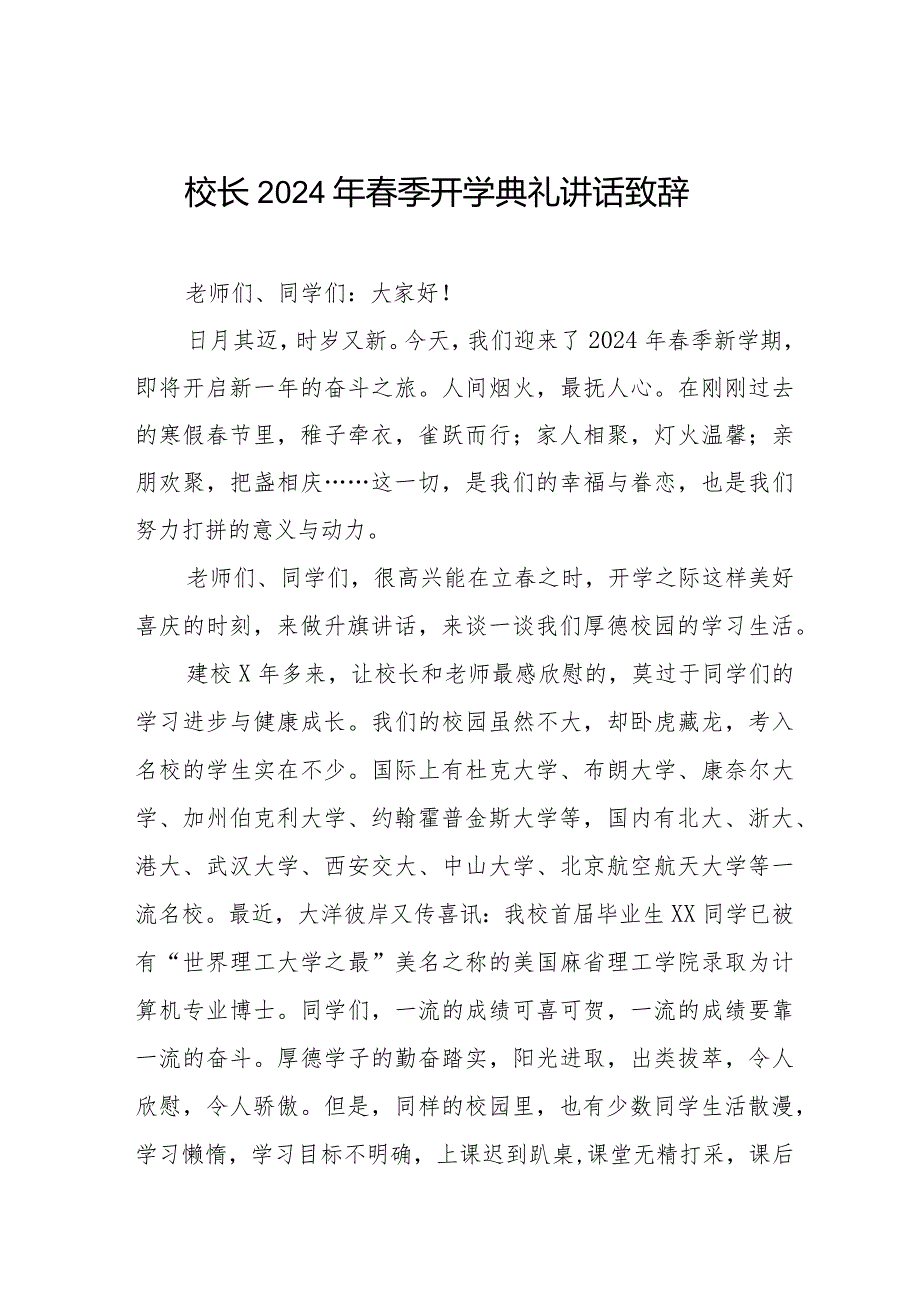 校长在20232024第二学期季开学典礼上的讲话十一篇.docx_第1页
