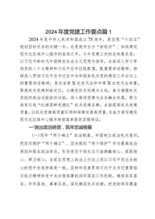 2024党建工作要点2篇.docx