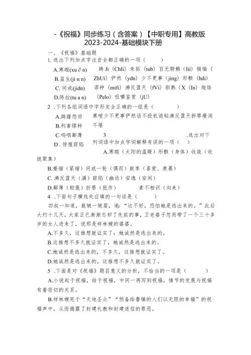 一《祝福》同步练习（含答案）【中职专用】高教版20232024基础模块下册.docx