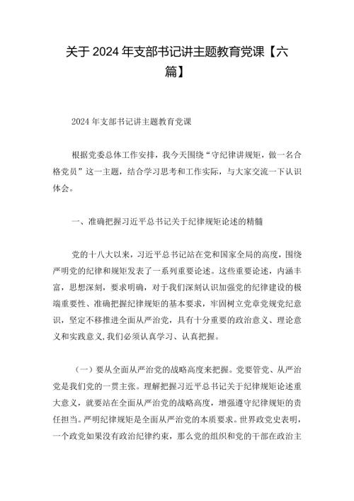 关于2024年支部书记讲主题教育党课【六篇】.docx