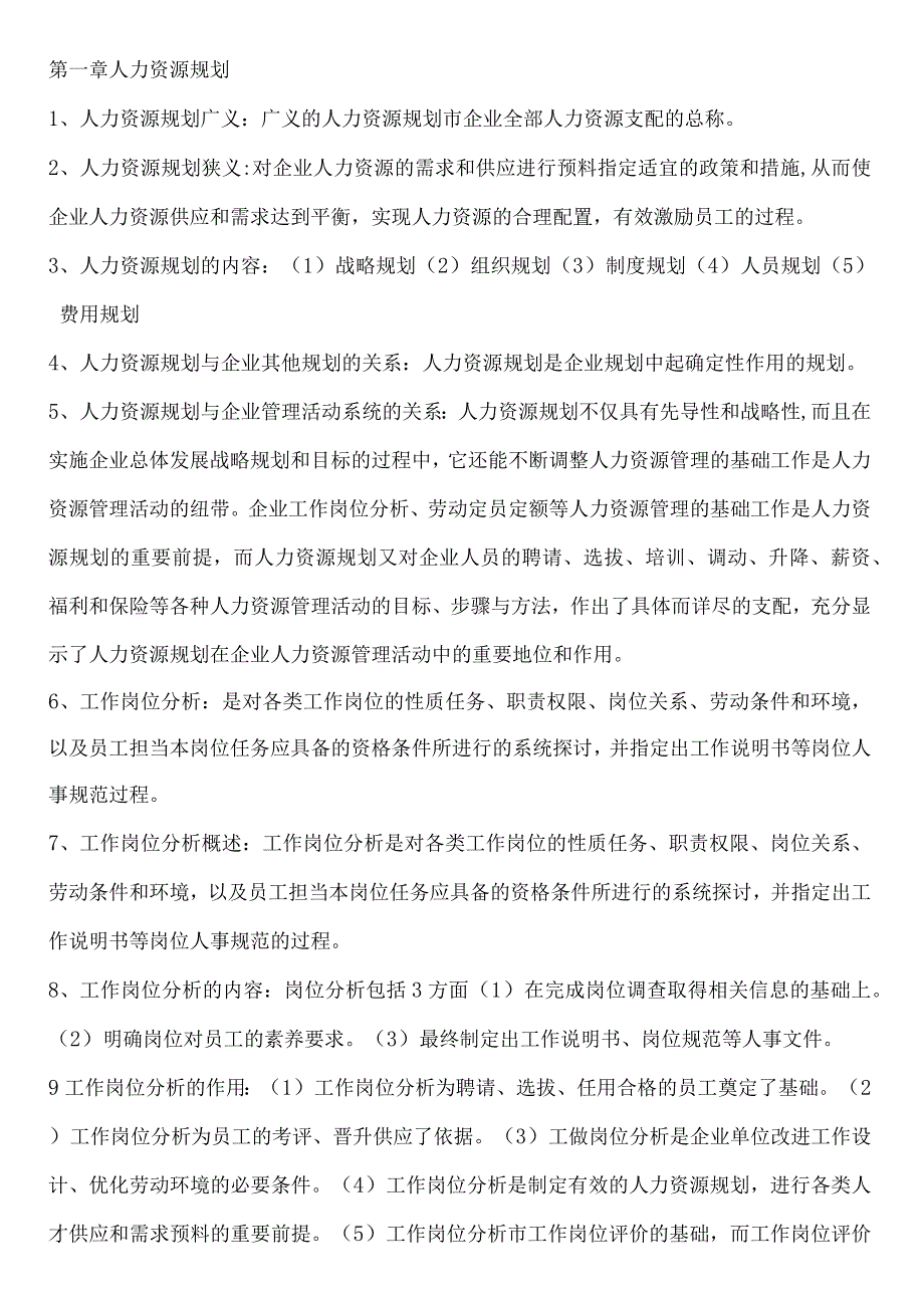 2024年5月三级助理人力资源管理师考前知识点汇总.docx_第1页