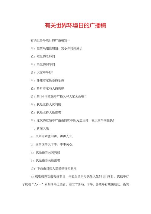 有关世界环境日的广播稿.docx
