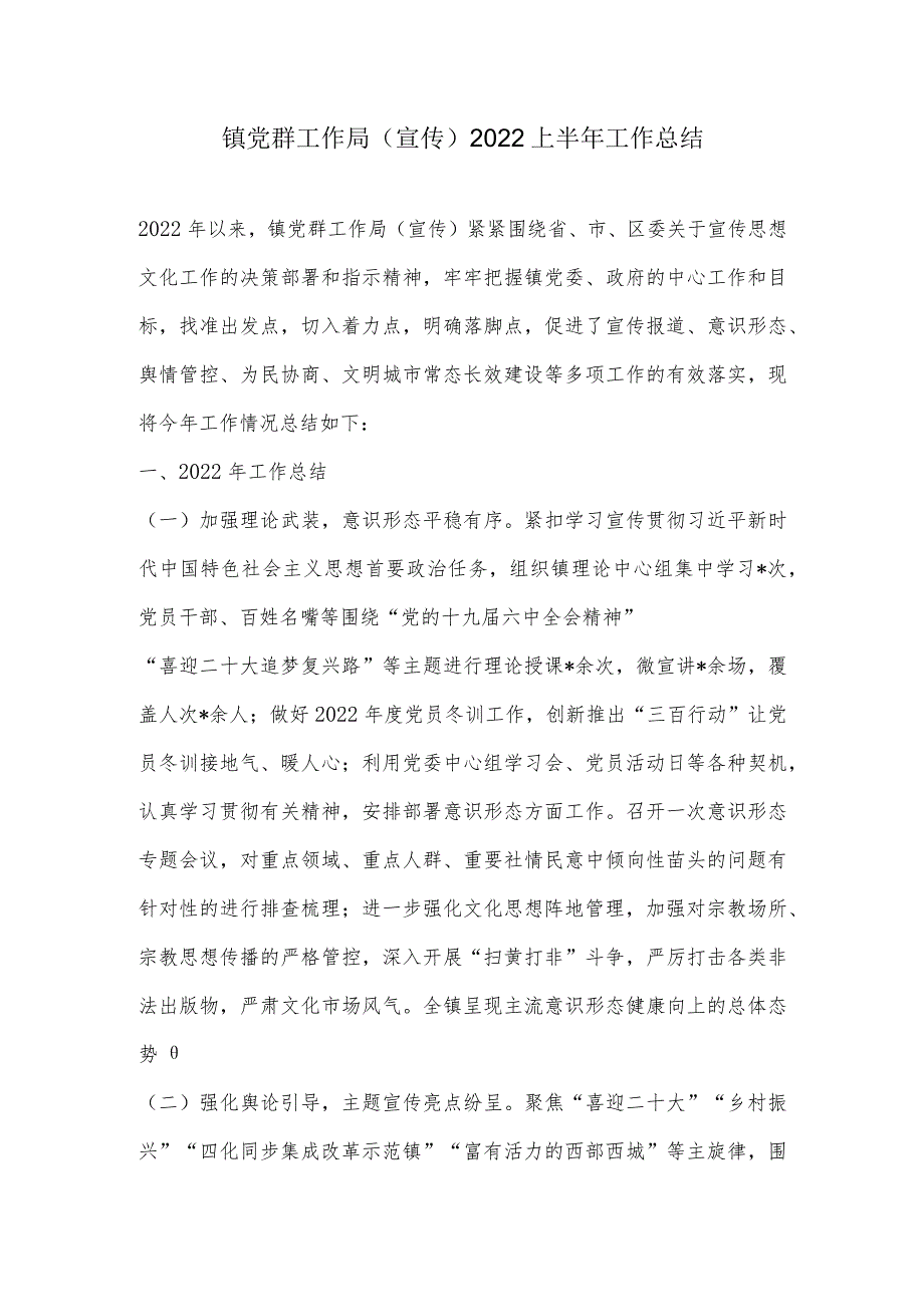 镇党群工作局（宣传）2022上半年工作总结.docx_第1页