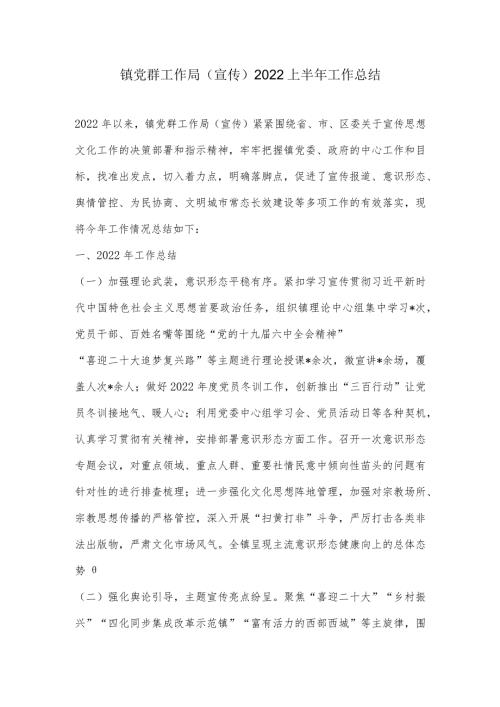 镇党群工作局（宣传）2022上半年工作总结.docx