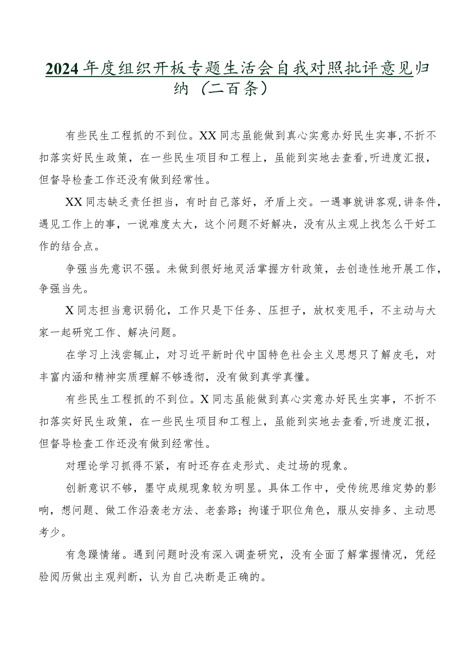 2024组织开展专题生活会自我对照批评意见归纳（二百条）.docx_第1页