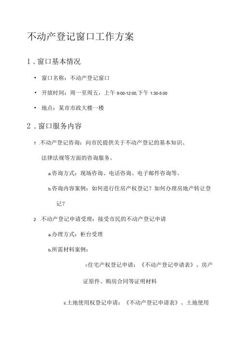 不动产登记窗口工作方案.docx