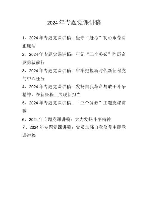 （七篇）2024年专题党课讲稿学习稿.docx