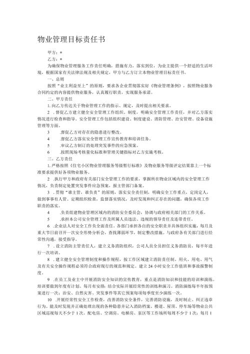 物业管理目标责任书.docx