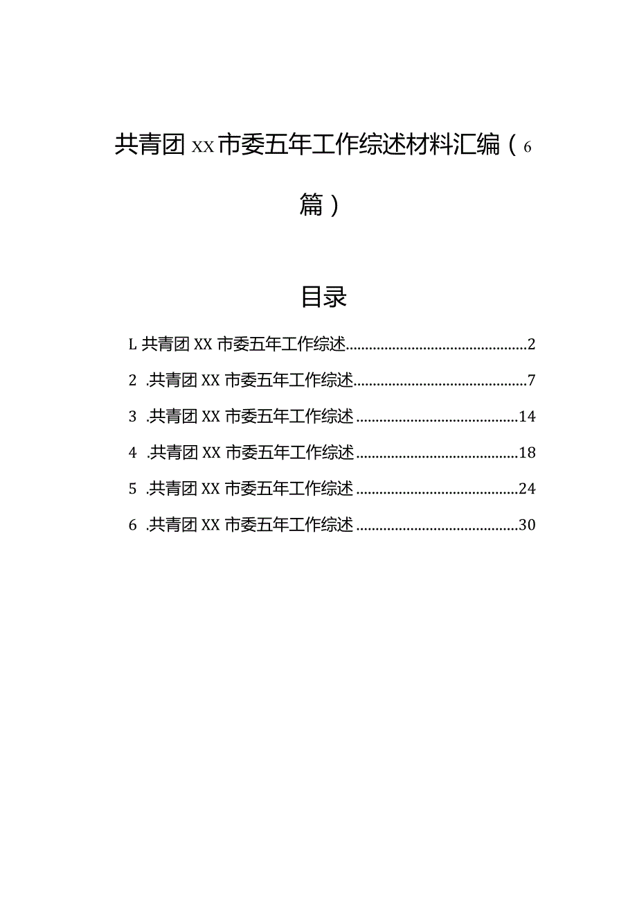 共青团市委五年工作综述材料汇编（6篇）.docx_第1页