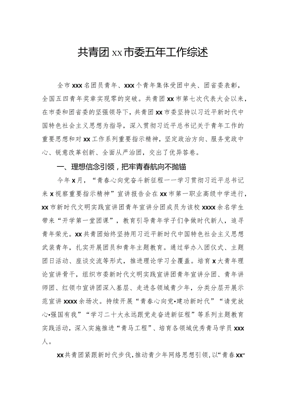 共青团市委五年工作综述材料汇编（6篇）.docx_第2页