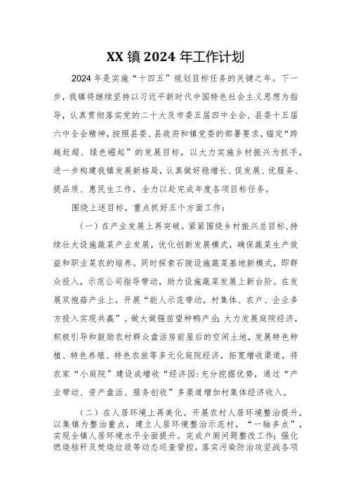 镇2024年工作计划.docx