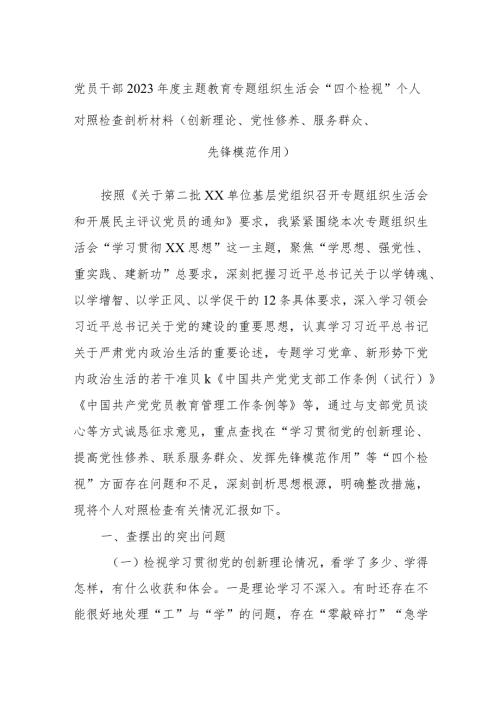党员干部2023主题教育专题组织生活会“四个检视”个人对照检查剖析材料（创新理论、党性修养、服务群众、先锋模范作用）.docx
